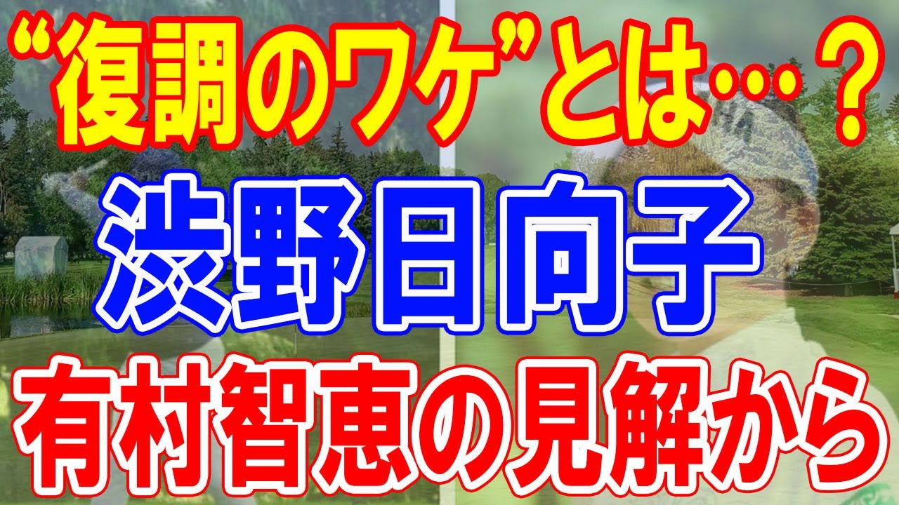 渋野日向子の“復調のワケ”とは…？有村智恵の見解から