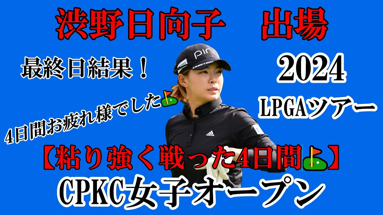 渋野日向子選手出場【2024】CPKC女子オープン！最終日結果！☆粘り強く戦った4日間☆