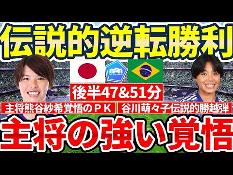 【伝説的逆転勝利】熊谷紗希の覚悟とと谷川萌々子の視線が呼び込んだ…なでしこジャパンがブラジルに劇的勝利を成し遂げた試合のレビュー！