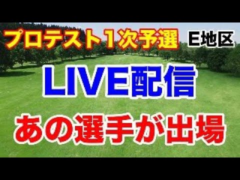 女子ゴルフ プロテスト1次予選E地区初日の組合せ　コメント読みなど