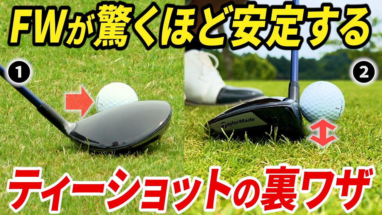 『フェアウェイウッドが驚くほど簡単になる打ち方』2つのポイントを押さえるだけでミスが激減し、ティーショットが安定します。