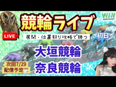 競輪ライブ 大垣競輪 奈良競輪  7/29配信予定