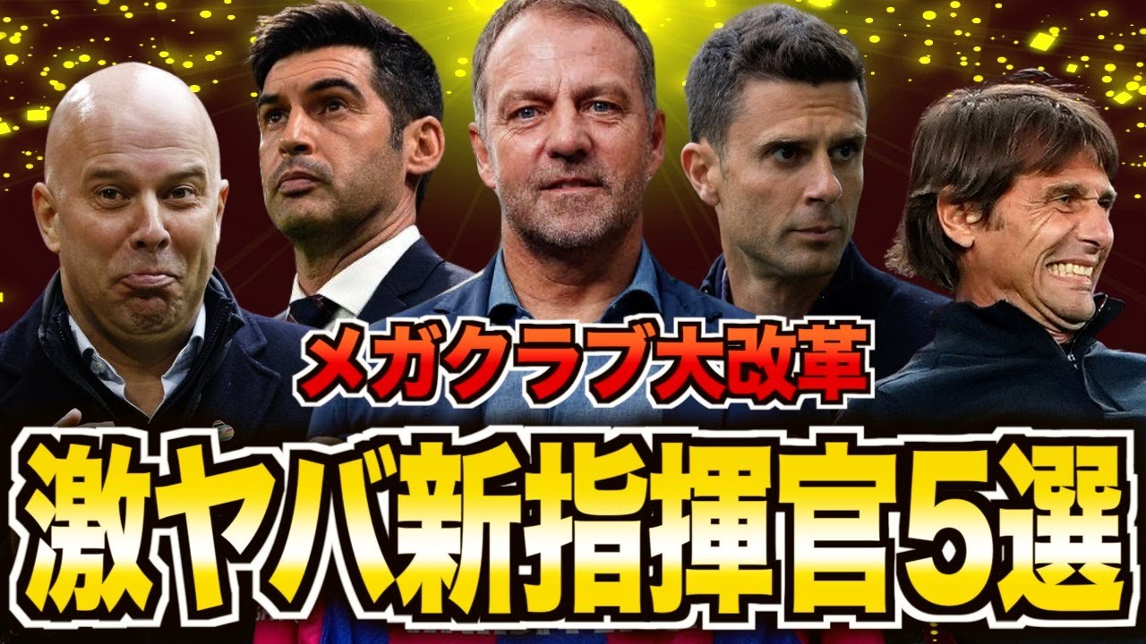 【ヤバすぎる・・・】ビッグクラブの監督に就任した名将たちを徹底考察