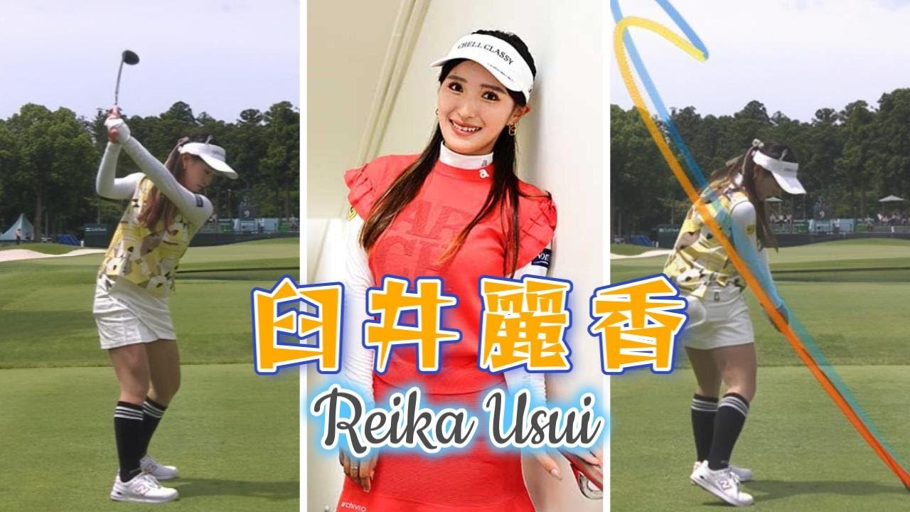 臼井麗香 ゴルフスイング | Reika Usui golf Swing 2024