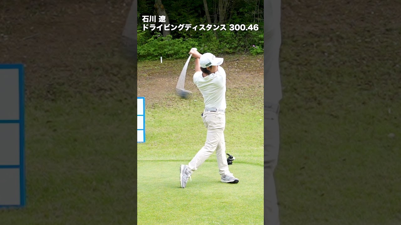 【石川遼】300yオーバー飛ばし屋スイング動画