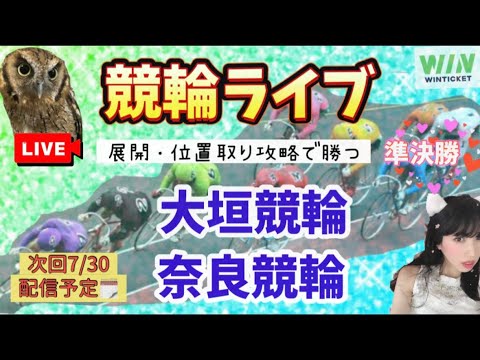 競輪ライブ 大垣競輪 奈良競輪  7/30配信予定