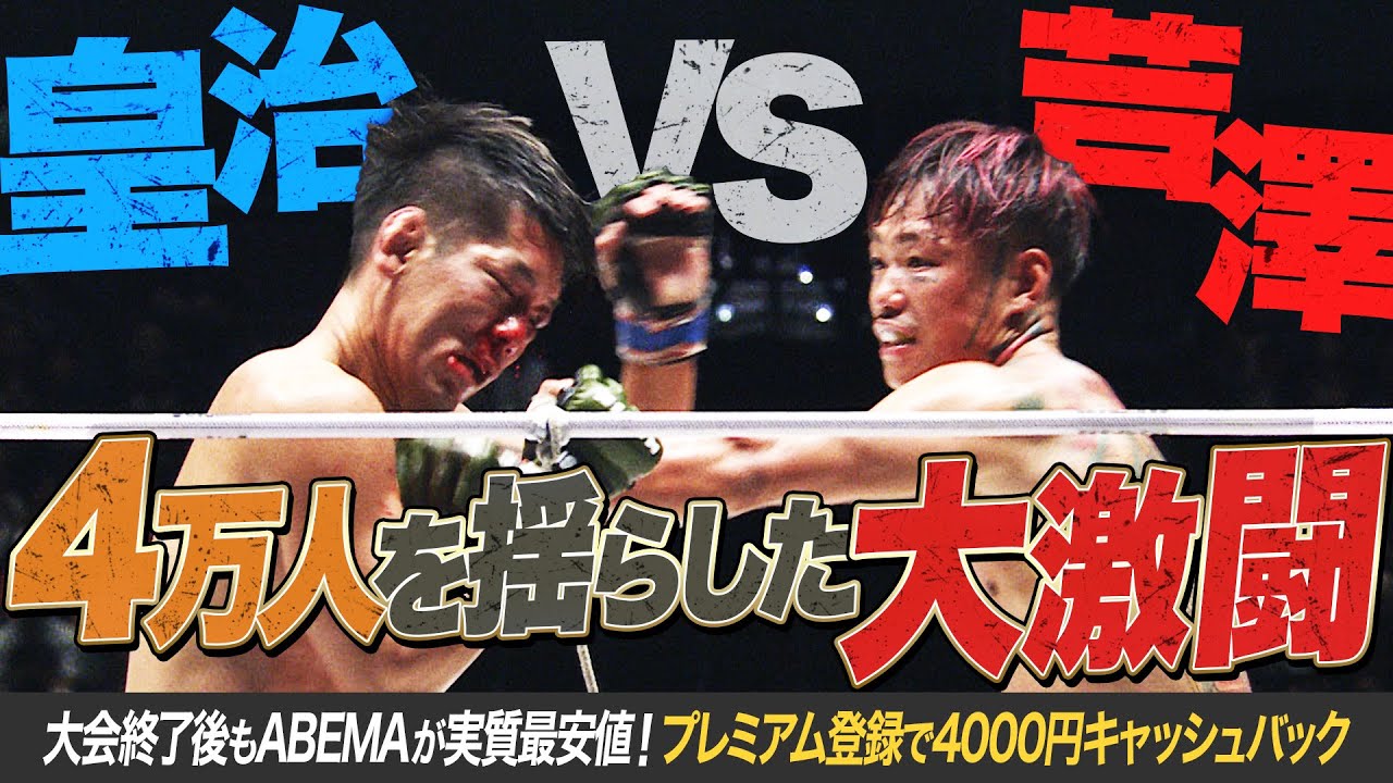 芦澤皇治、会場大熱狂の殴り合い！｜超RIZIN.3は大会終了後もABEMAが実質最安値！プレミアム登録で4000円キャッシュバック！
