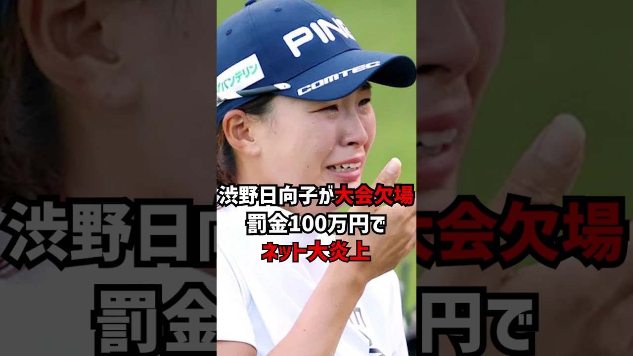 渋野日向子が大会欠場罰金100万円でネット大炎上 #ゴルフ女子