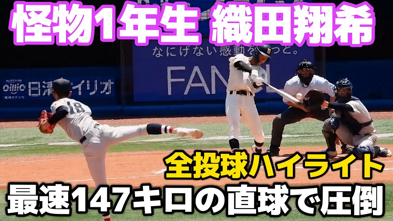 【全投球ハイライト】怪物1年生右腕が唸るストレート連発！横浜高校・織田翔希、この日最速147キロのストレートを軸に奪三振連発！圧巻の投球を披露！【高校野球神奈川大会】