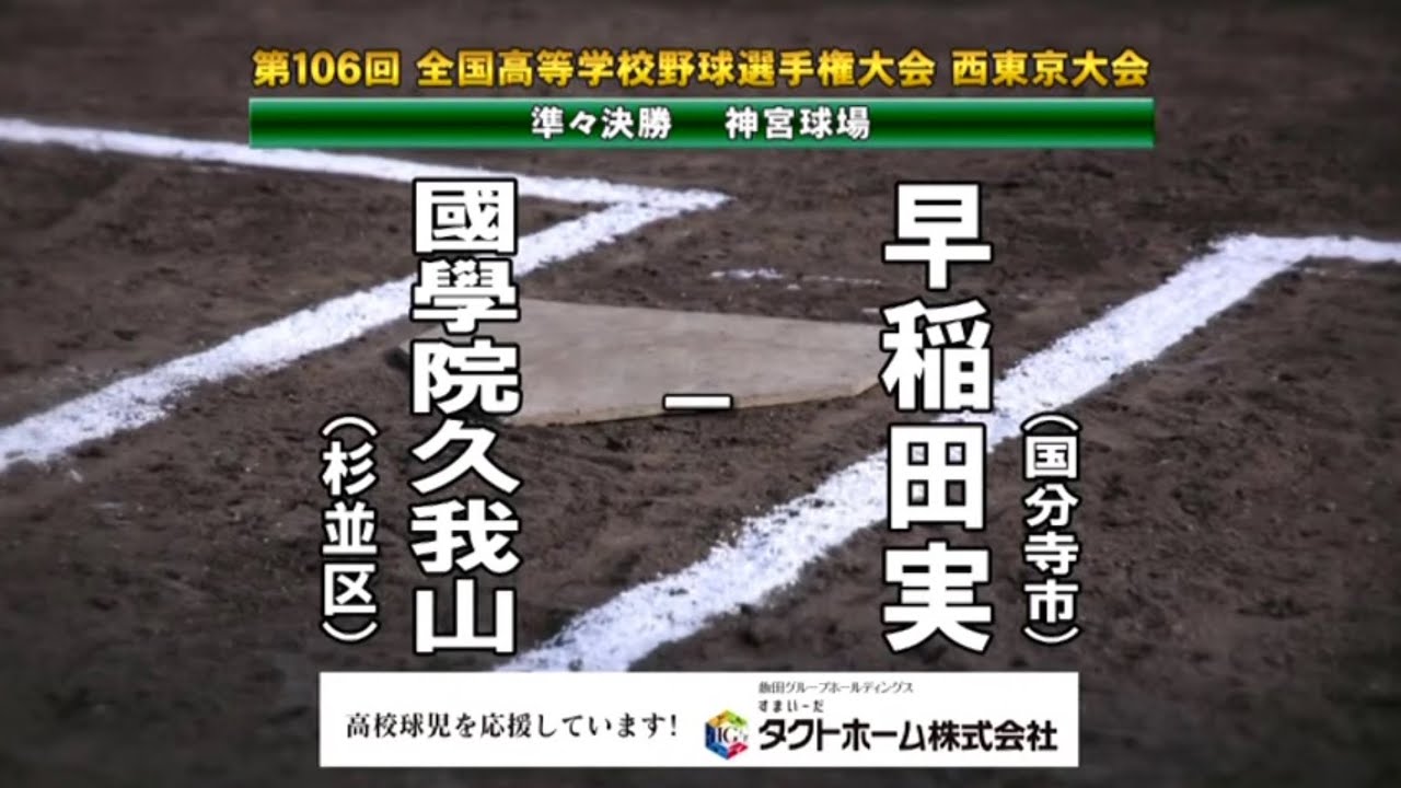 國學院久我山ｘ早稲田実業　2024夏 高校野球 西東京大会 ダイジェスト