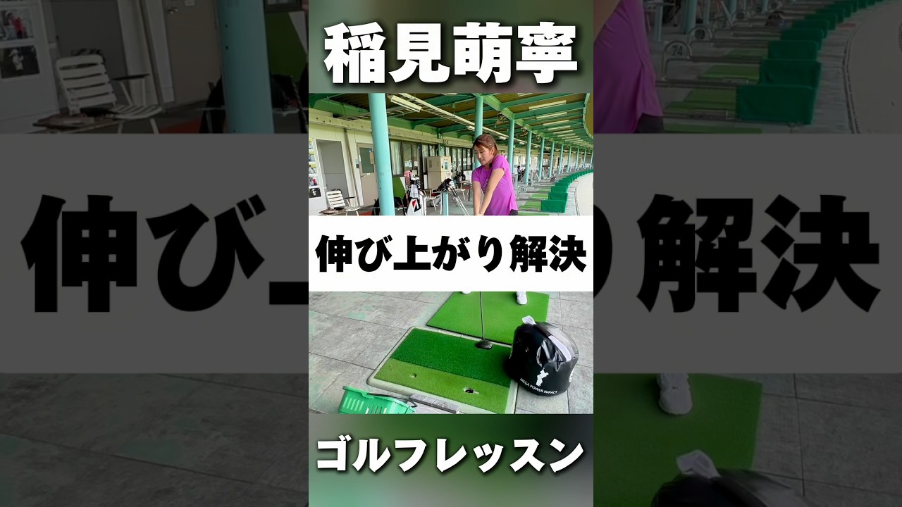 #199 伸び上がりは◯◯で解決？/稲見萌寧のゴルフレッスン　#女子プロゴルフ #ゴルフレッスン #ドライバー