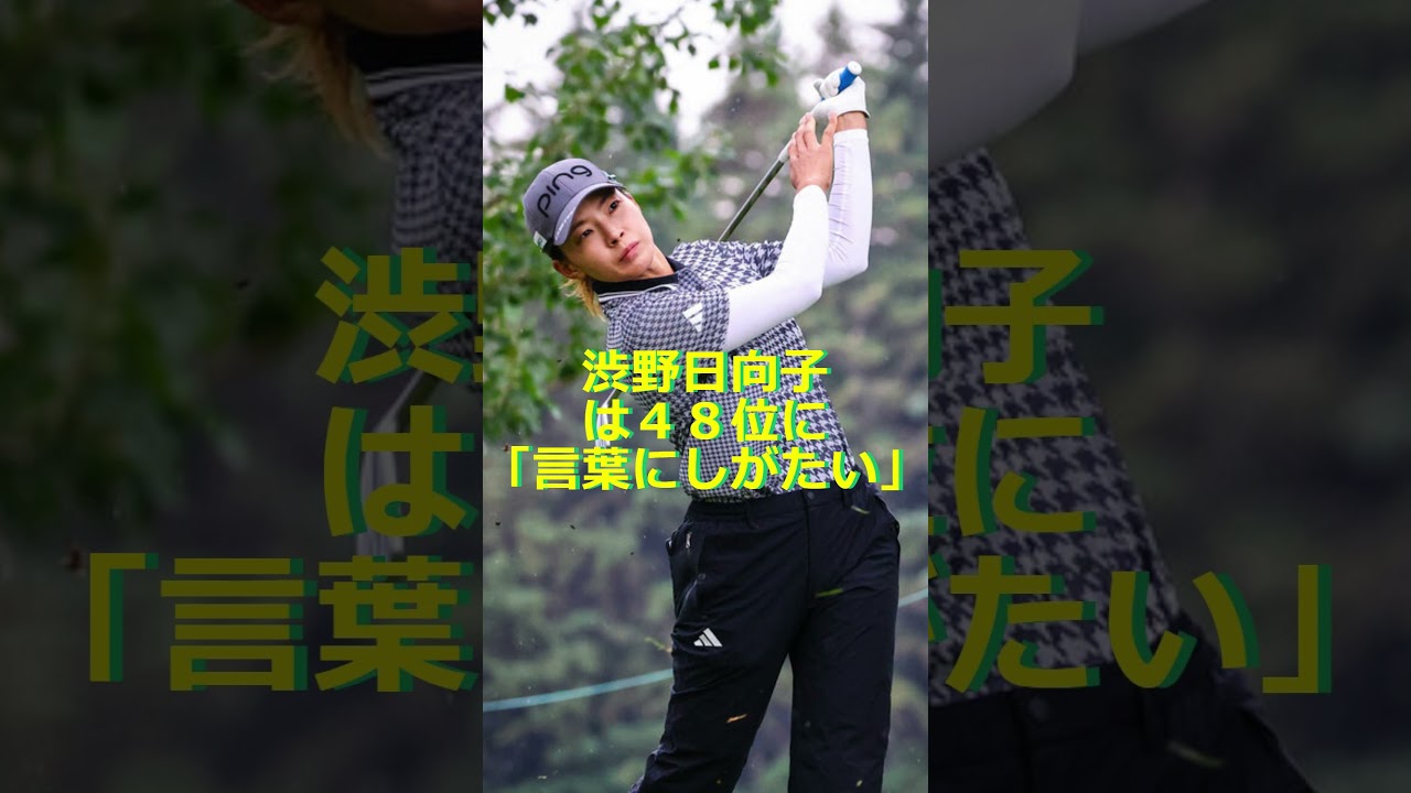 渋野日向子は４８位に「言葉にしがたい」🔷TrendNews #shorts