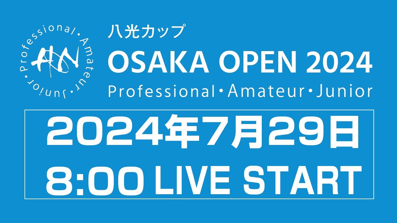 八光カップ　OSAKA　OPEN　2024　LIVE