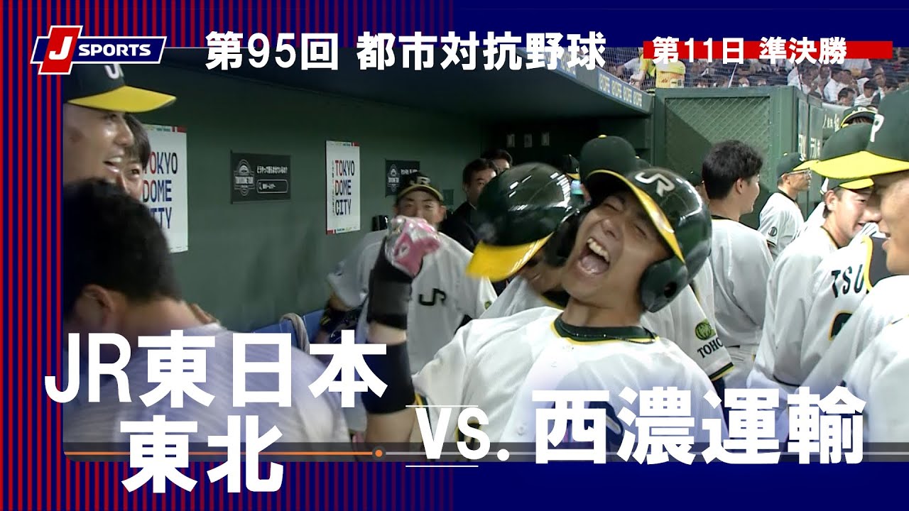 【ハイライト】JR東日本東北 vs. 西濃運輸｜第95回 都市対抗野球大会 第11日 準決勝  #toshitaikou