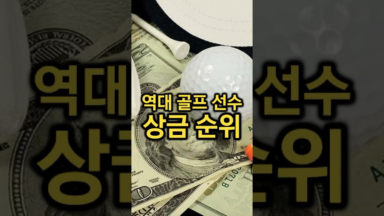 역대 골프 상금 순위 5위의 선수들  #골프 #골프상금