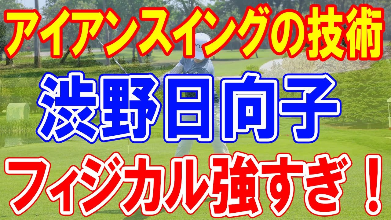 フィジカル強すぎ！　渋野日向子のアイアンスイングについての総合評価