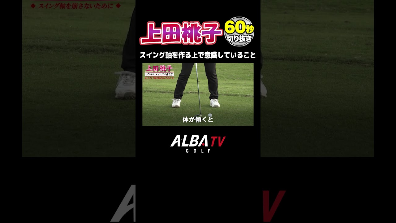 【上田桃子】ブレないスイングの作り方