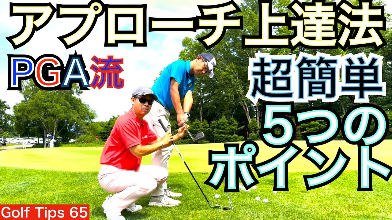 X・シャウフェレのようにピッチエンドランが寄る様になります。超簡単な5つのポイントを解説します。これさえ出来れば100切り、90切り、80切り！【54Golf Tips  星野 豪史】