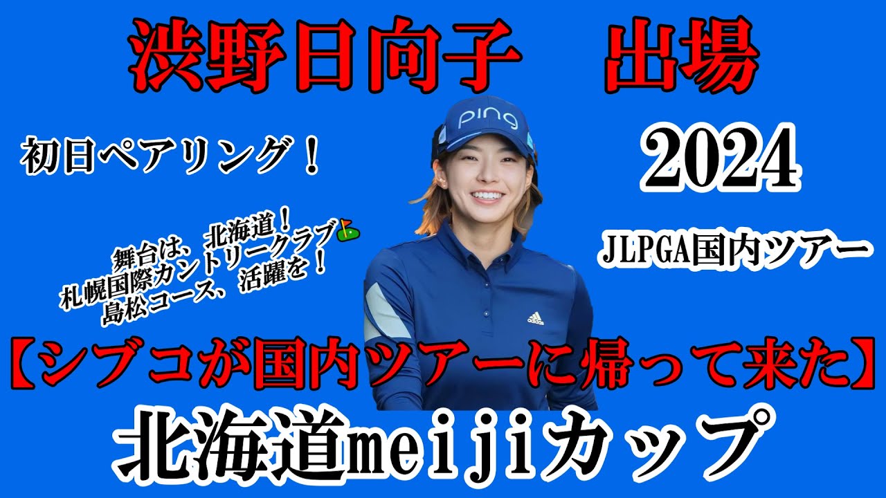 渋野日向子選手出場【2024】北海道meijiカップ！初日ペアリング！黄金世代同士のペアリング！活躍を☆