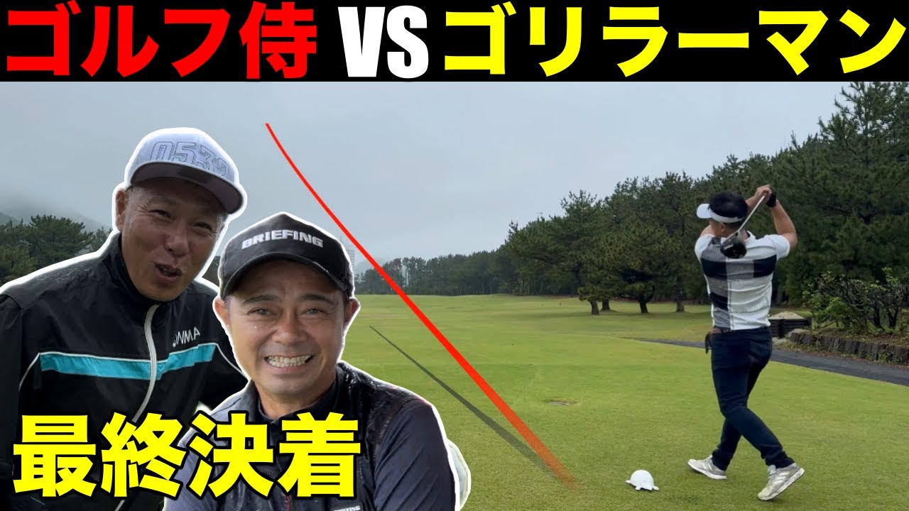 【最終決着】ゴリラーマンVS河合聡一郎VSゴルフ侍白井さんのどんでん返しの結末　トーシン伊良湖シーサイドゴルフ倶楽部H14-18