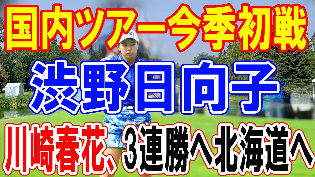 渋野日向子が国内ツアー今季初戦　川崎春花は3連勝かけて北海道へ