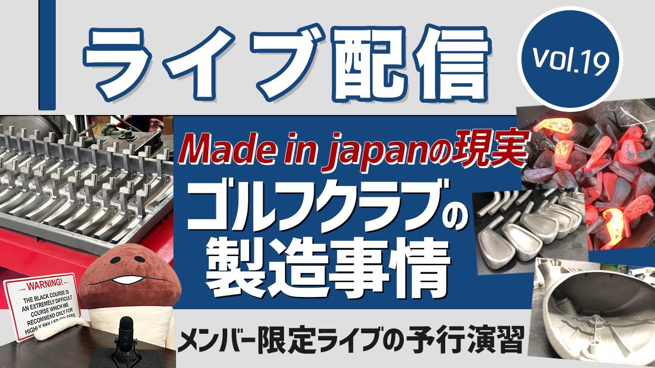 ライブ配信Vol.19 ゴルフクラブの製造事情とMade in Japanの現実