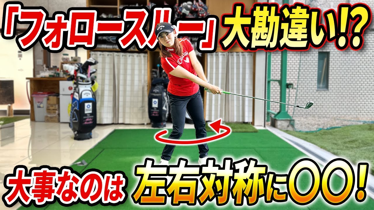 【フォロースルーの重要性見落としてませんか!?】ショットが安定しない理由はコレかも！