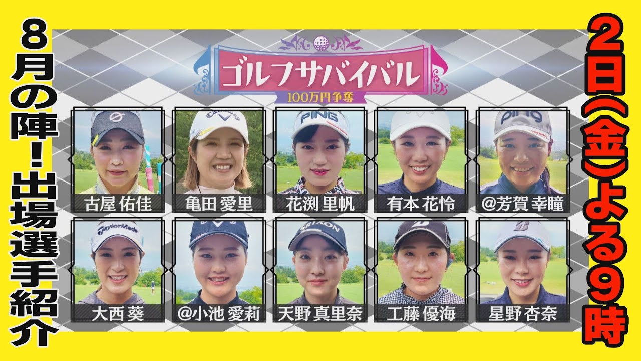 ８/２（金）よる9時📺【８月の陣　出場選手紹介】お父さんはプロ野球コーチ！今年プロテスト合格を目指すアマチュア、ママになって帰ってきたJLPGAプロ、プレーオフ６Hを戦い敗退…雪辱を晴らせるか！？