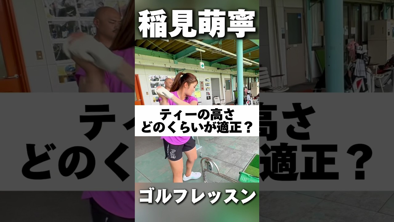 #200 ティーは高過ぎるとダメ？稲見萌寧のワンポイントアドレス　#女子プロゴルフ #ゴルフレッスン