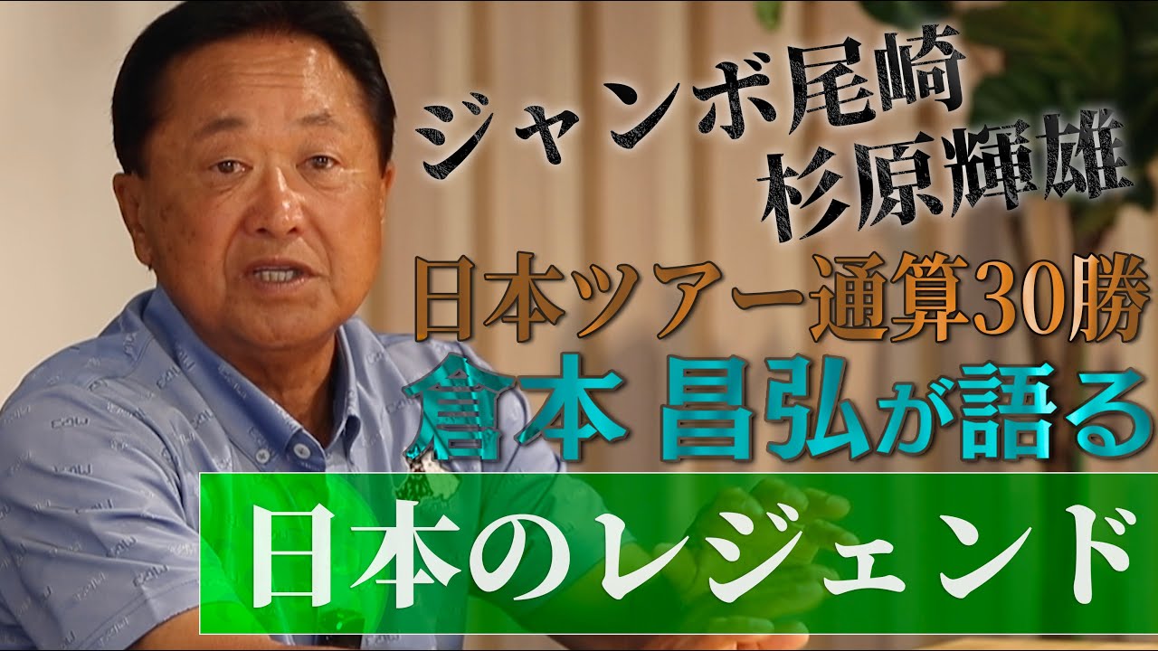 ジャンボ尾崎、杉原輝雄、青木功……。日本ツアー30勝・倉本昌弘が生で見たレジェンドたちのリアルとは？【PGAツアー】【男子ツアー】【ポパイ】#golf #unext