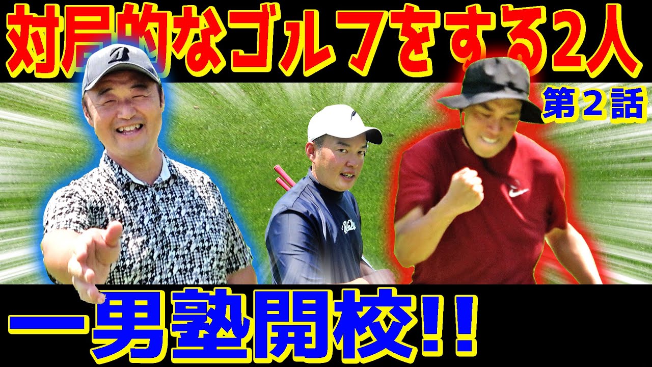 【堀川未来夢プロに勝った男】言葉の重みが違う…‼︎トップオブトップアマが教えるスコアを出すための考え方【一男塾②】
