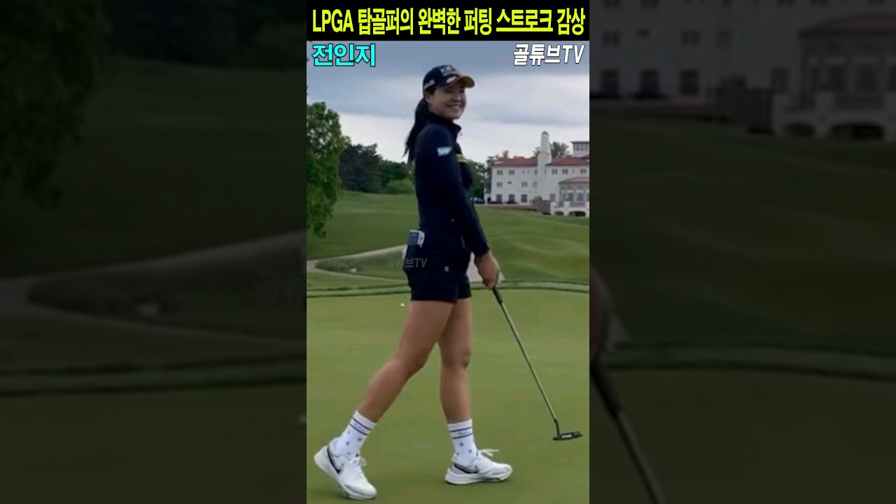 LPGA 탑골퍼의 완벽한 퍼팅 스트로크 감상.전인지