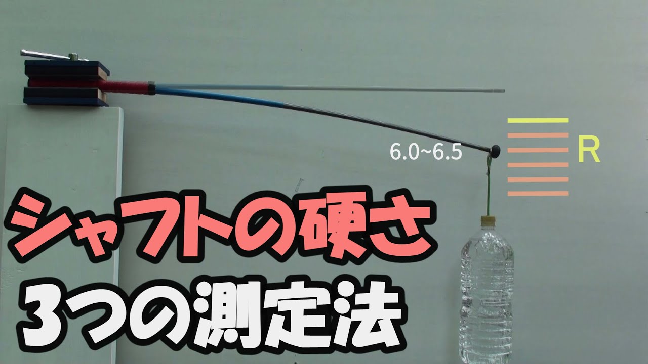 ちょっとだけゴルフ研究- 29　シャフトの硬さ　３つの測定法