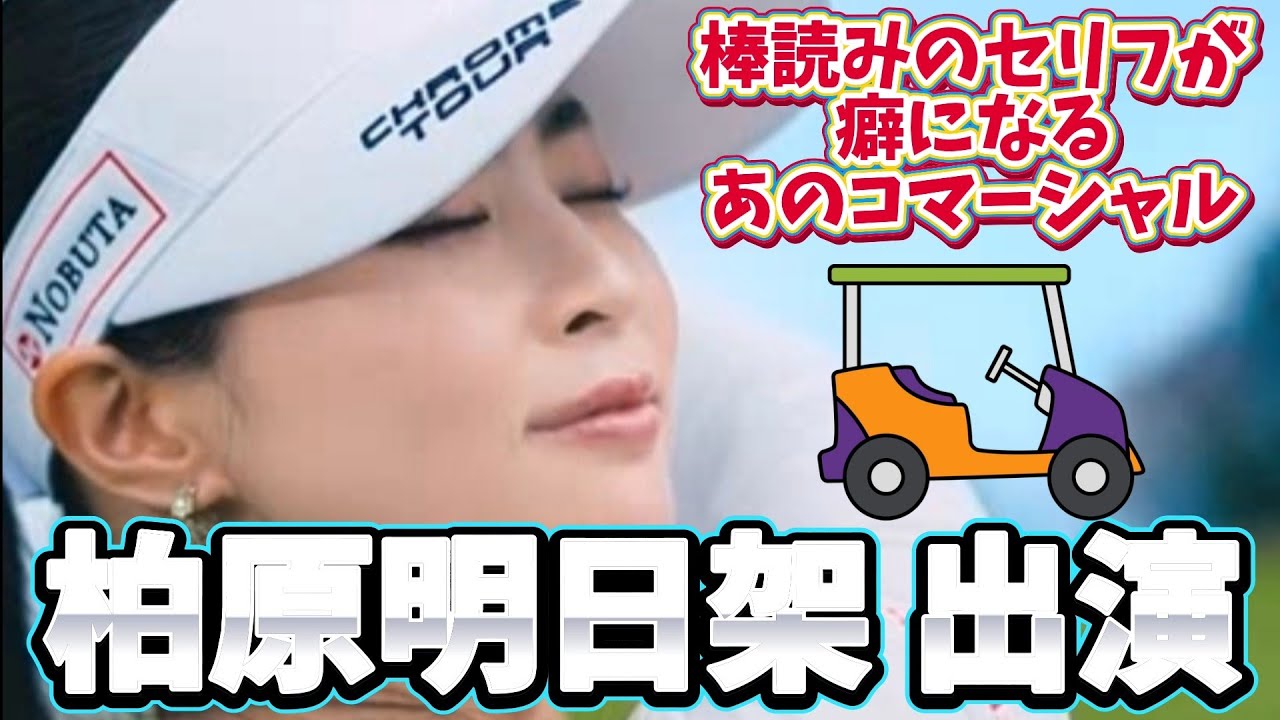 【柏原明日架】地上波ではやってない⁉️棒読みのセリフが癖になっちゃうあのコマーシャル‼️💕😁【女子プロゴルファー】
