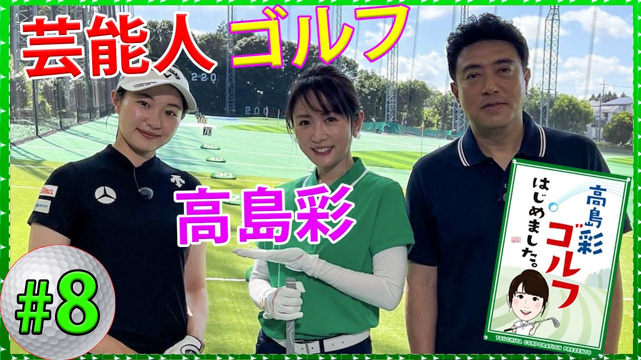 【芸能人 ゴルフ】高島彩ゴルフはじめました. 『8』