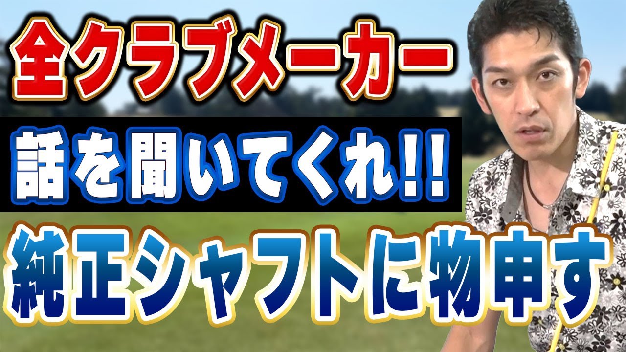 【保存版】純正シャフトは長すぎる？試打検証で衝撃結果。