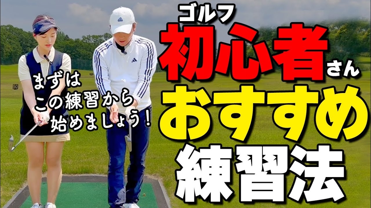 初心者でも球を飛ばせる２ポイント！最初のステップでやるべき振り方のコツを解説【ゴルファボ】【芳谷拓郎】
