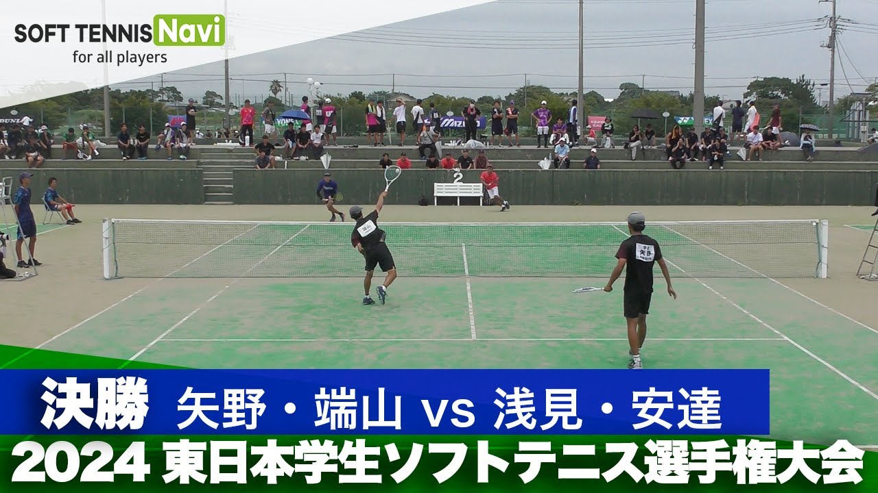 2024東日本学生ソフトテニス選手権 男子決勝 矢野・端山(早稲田大) vs 浅見・安達(早稲田大)
