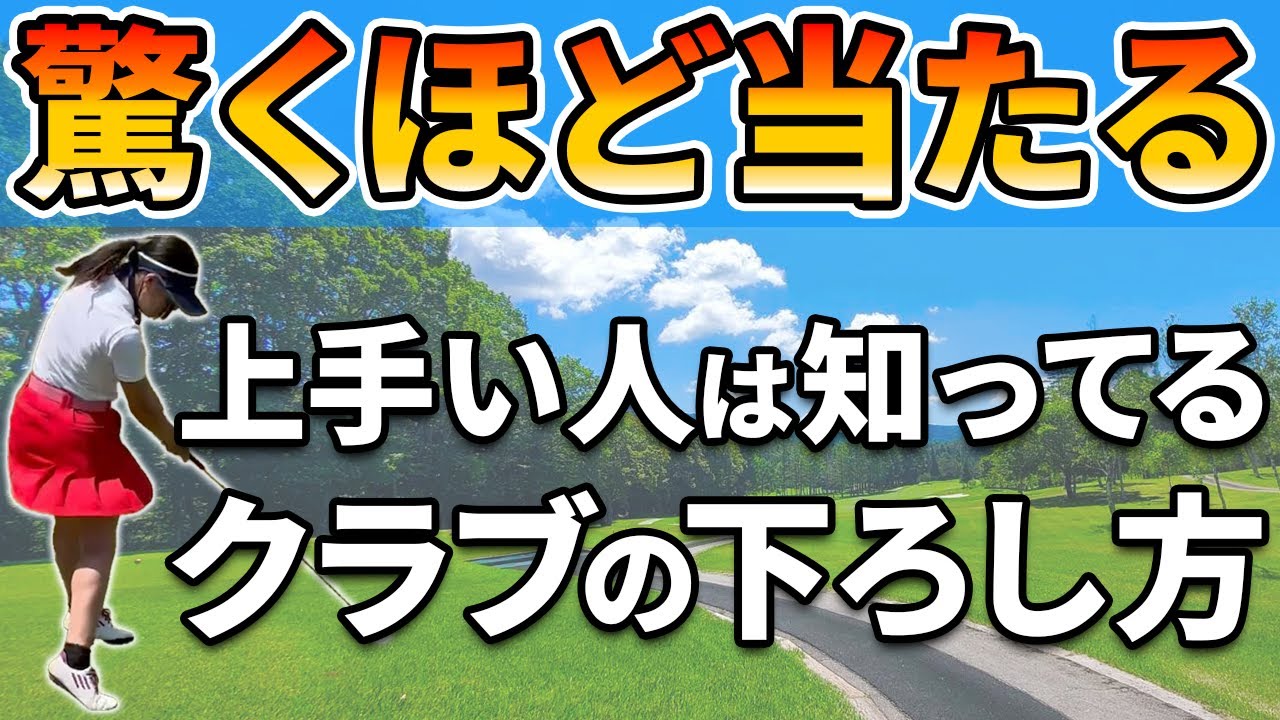 【ゴルフ ダウンスイング】上手い人ほどやっている！自然落下を利用したダウンスイングの習得方法を徹底解説します！