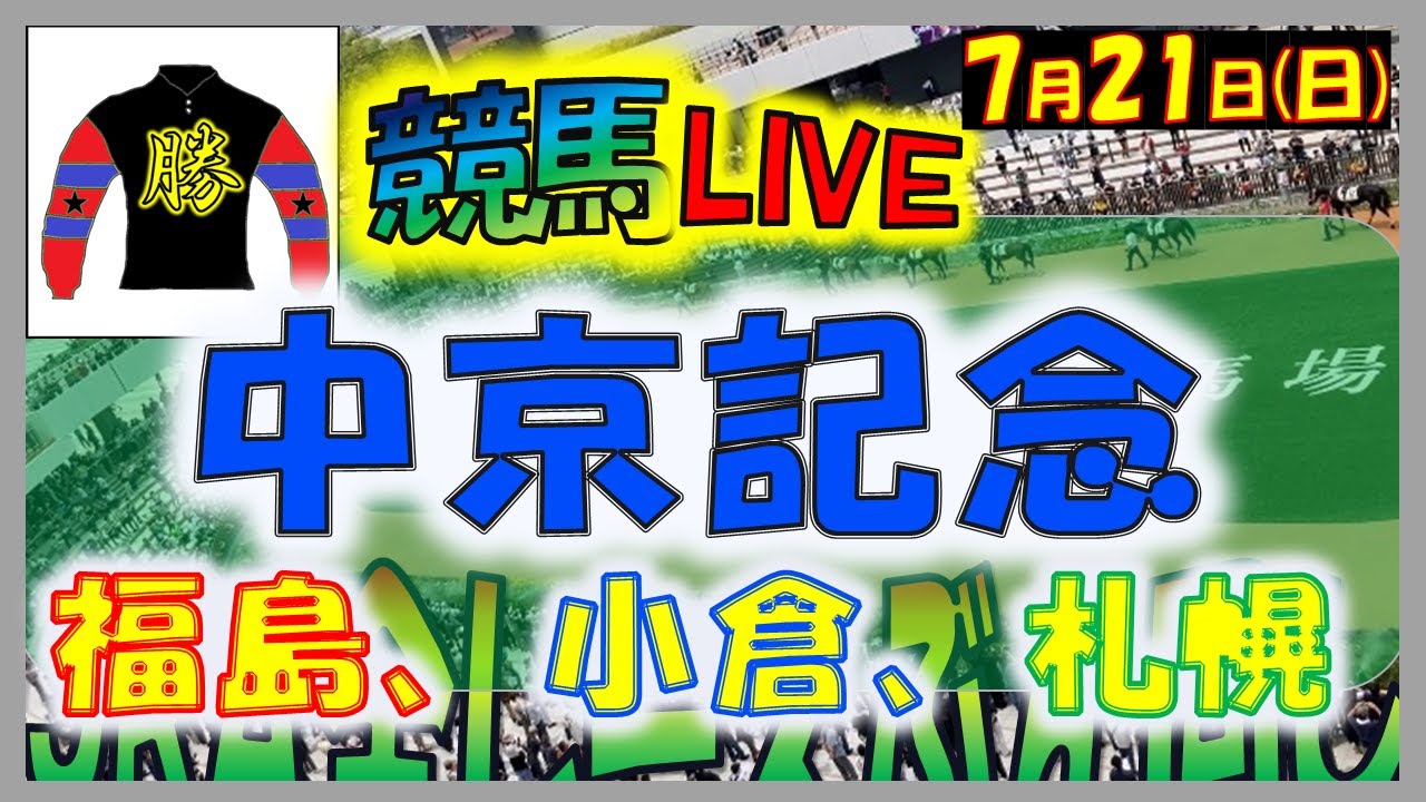 2024年7月21日【競馬 JRA全レース予想ライブ】中京記念　札幌開幕。福島、小倉、札幌