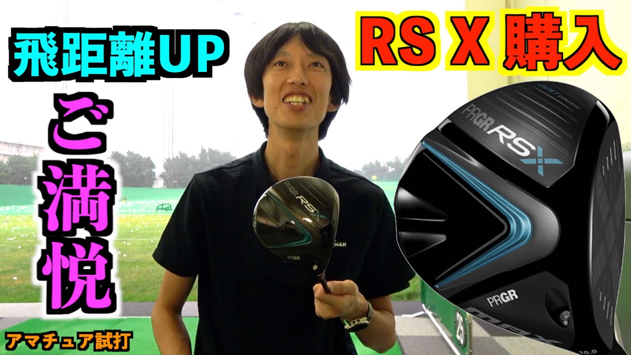 ADAS買う。試打で一目惚れしたRS X MAXを購入！やっぱり飛ぶ！「プロギア #PRGR 」【北海道ゴルフ】