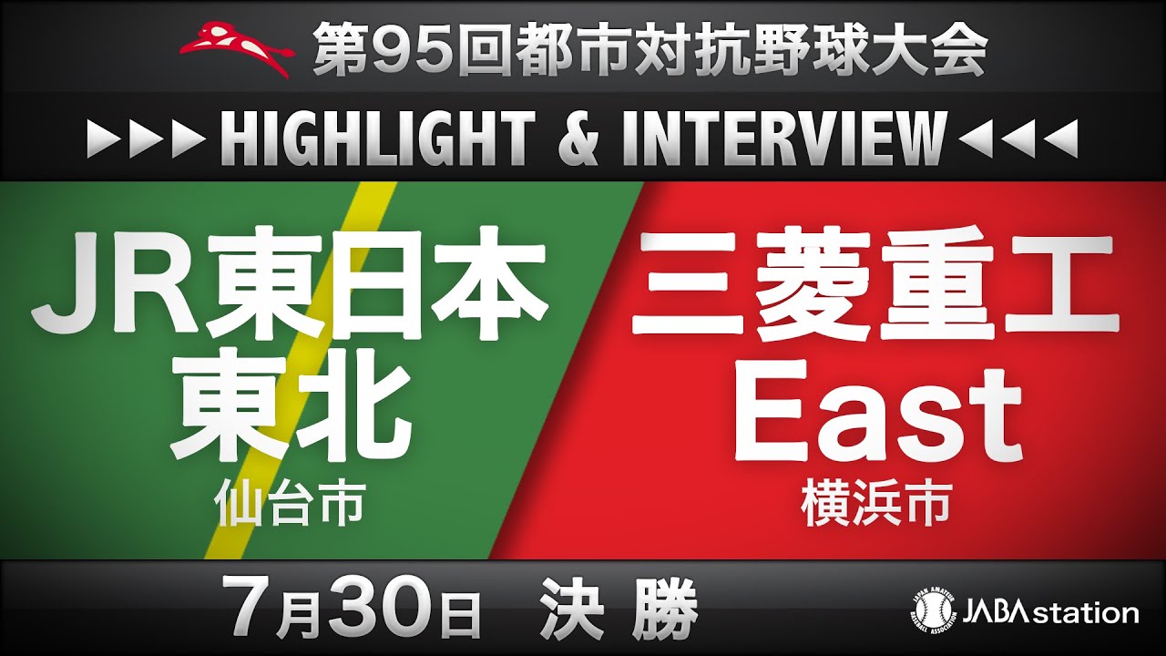 第95回都市対抗ハイライト＆インタビュー7/30 決勝