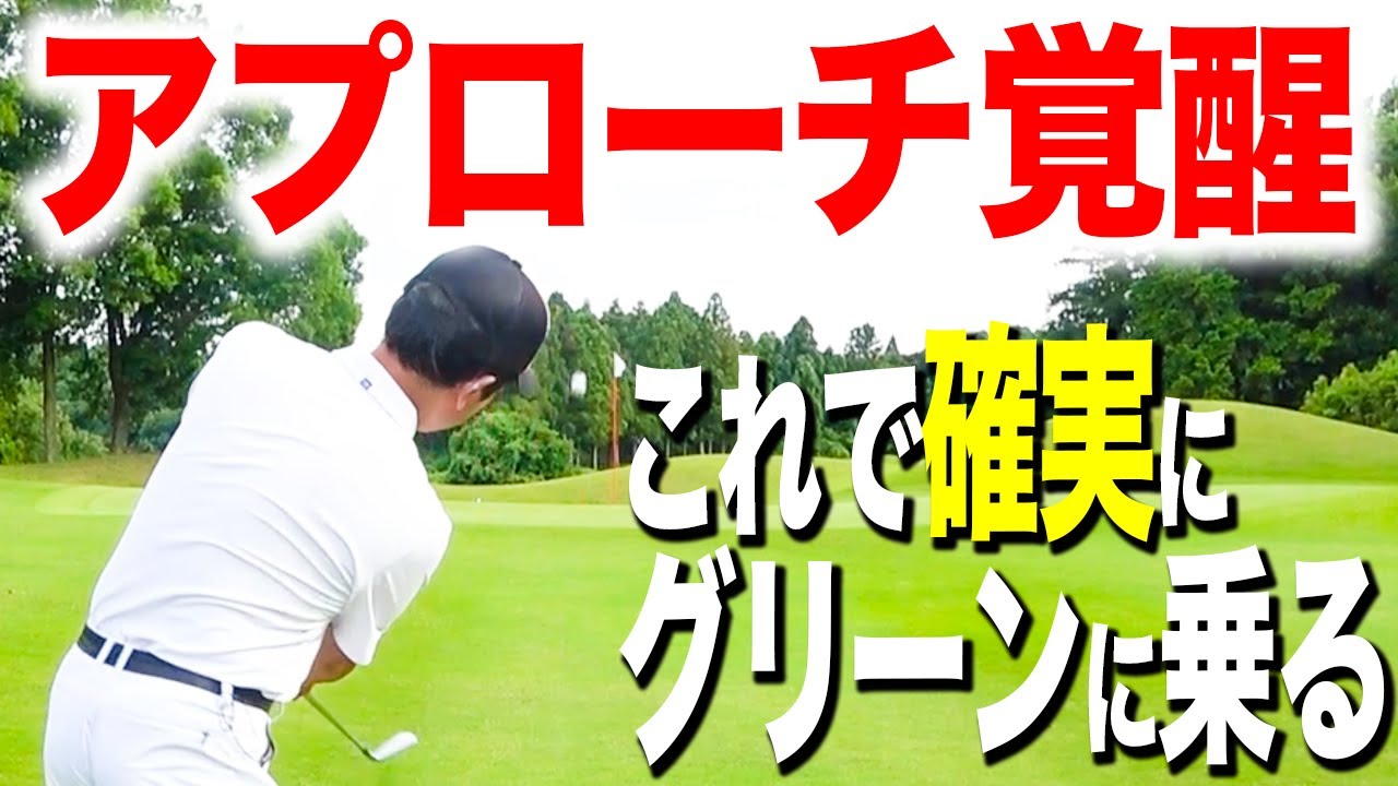 『アプローチ覚醒』５８度・５２度どれにするか悩んでいたけど「ピッチング」それだけでアプローチは変わります！【ゴルフレッスン】