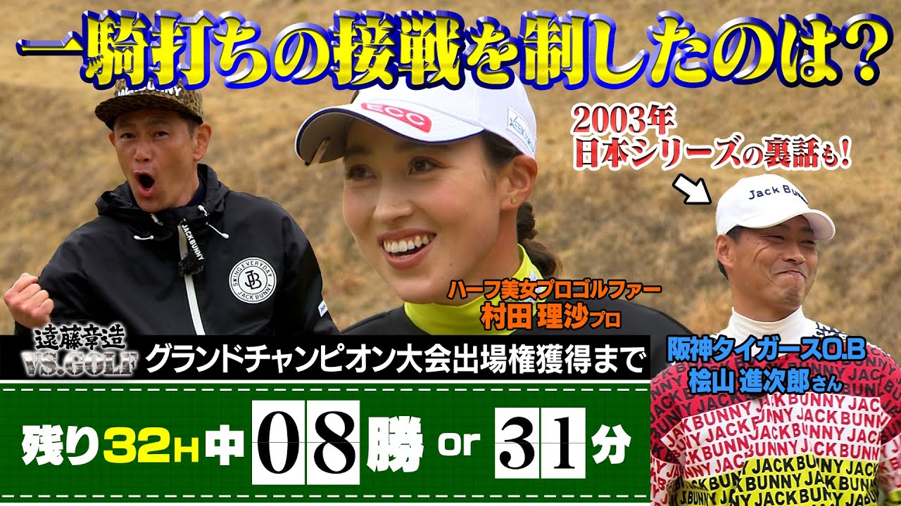 【ゴルフ対決】今回決着！ココリコ遠藤VS美人プロゴルファーVS桧山進次郎　　#GOLF　#ゴルフ　#ゴルフ対決