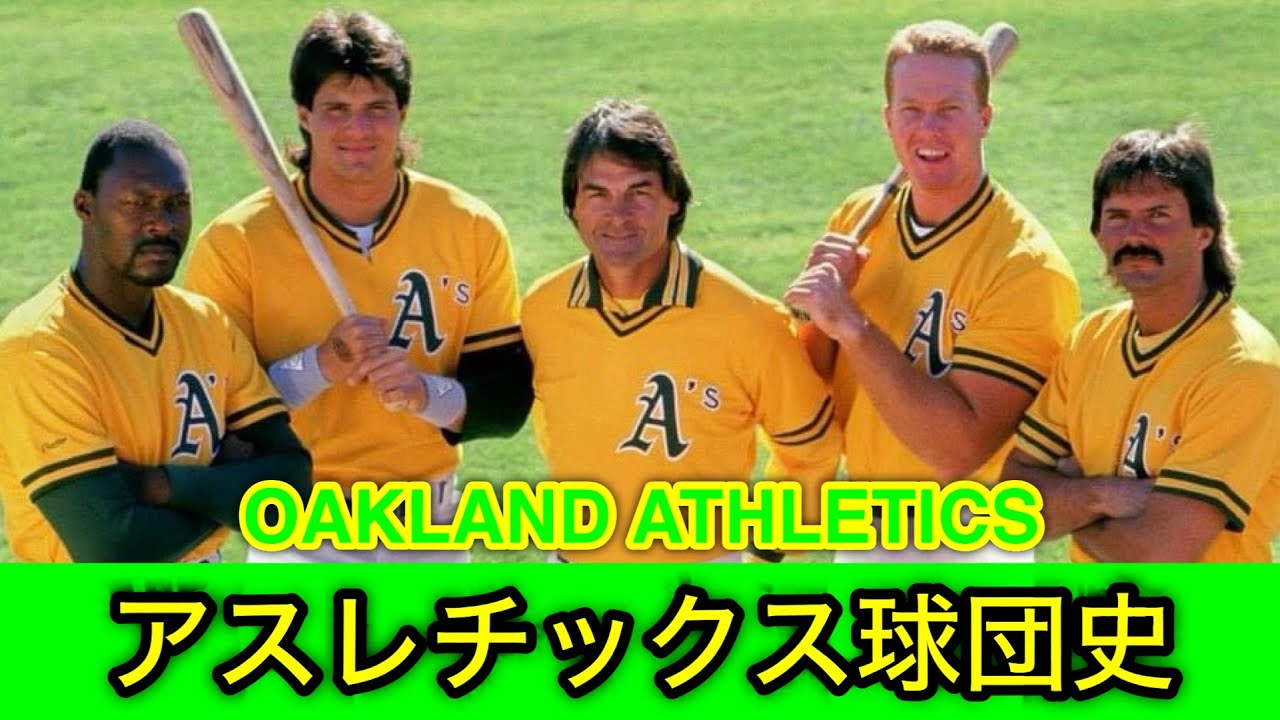 アスレチックス球団史④ OAKLAND ATHLETICS
