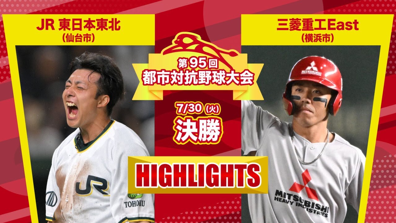 第95回都市対抗野球　決勝　JR東日本東北 （仙台市）―三菱重工East（横浜市）試合ダイジェスト