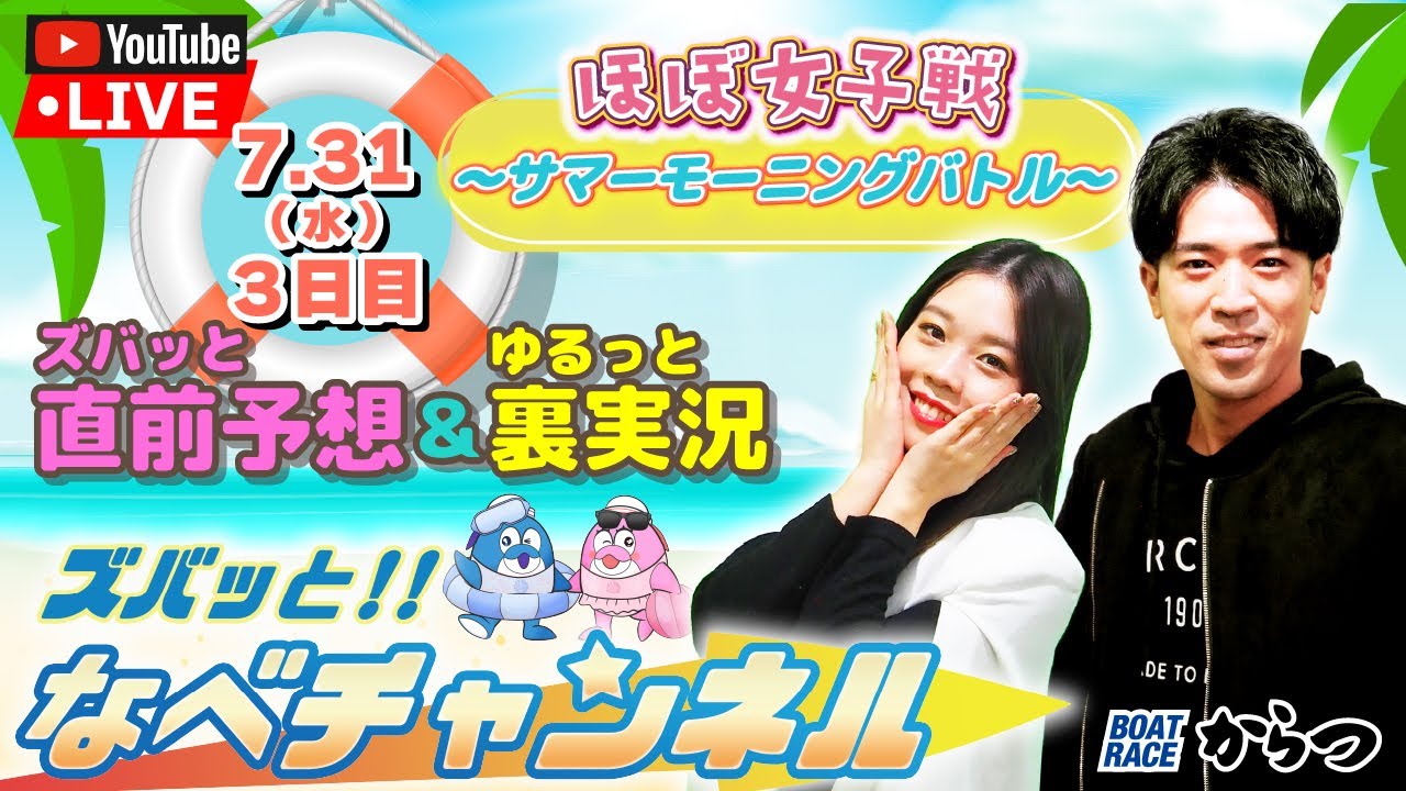 ボートレースからつ裏実況　ほぼ女子戦～サマーモーニングバトル～　３日目