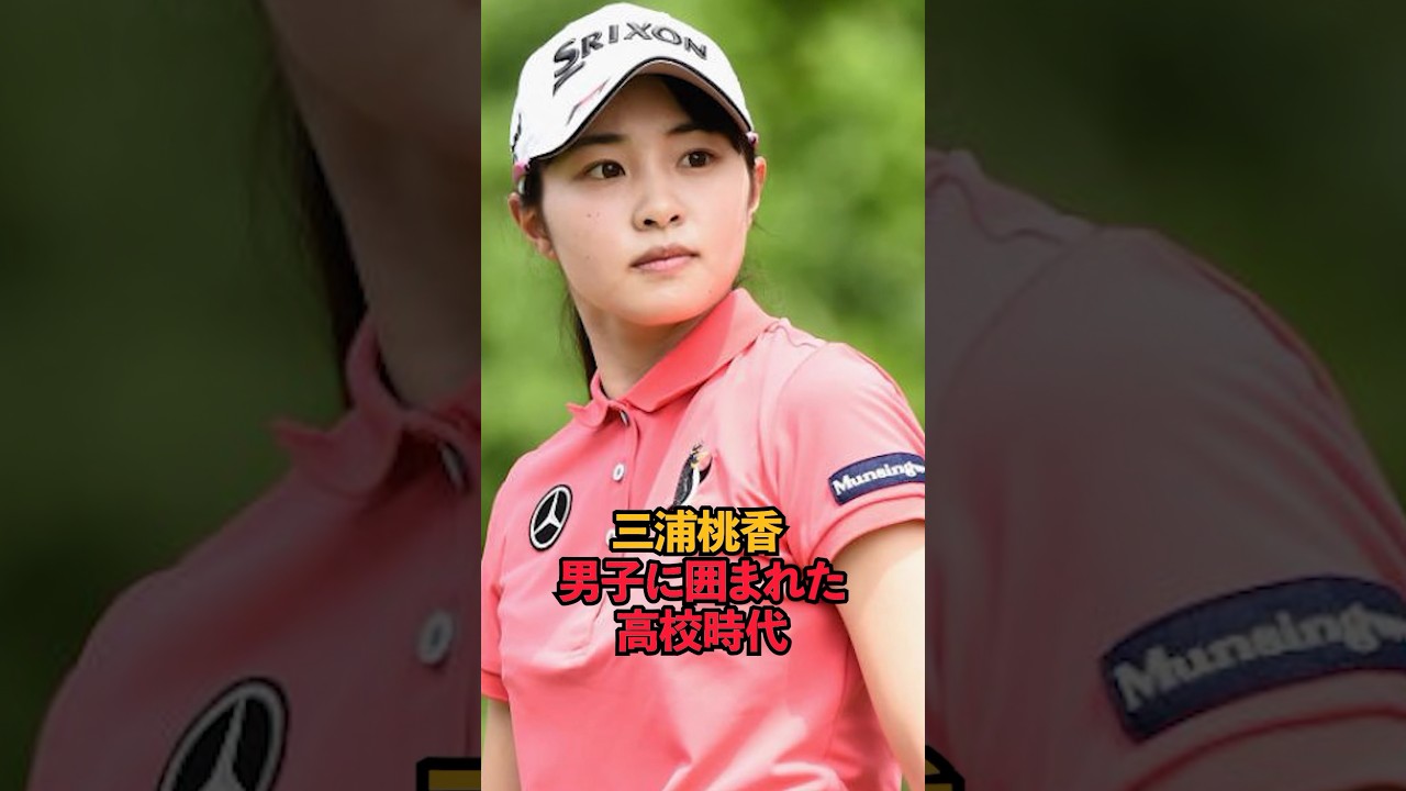 三浦桃香 男子に囲まれた高校時代#shorts #女子ゴルフ #ゴルフ #ゴルフ女子