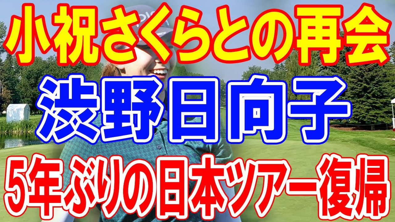 渋野日向子、小祝さくらと同組で5年ぶりの日本ツアー復帰　初日のスケジュール