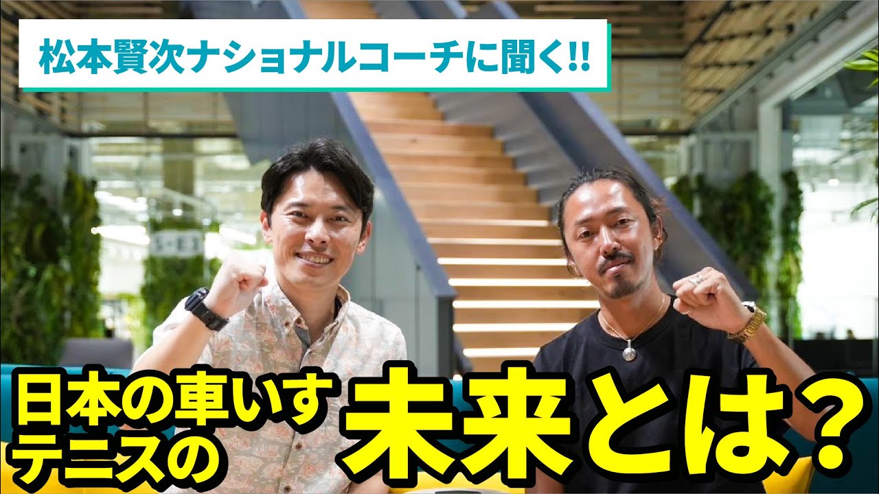 日本車いすテニス協会YouTube チャンネル⑬　女子ナショナルチーム 松本コーチに聞いてみた！【後編】